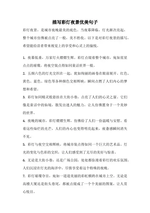 描写彩灯夜景优美句子