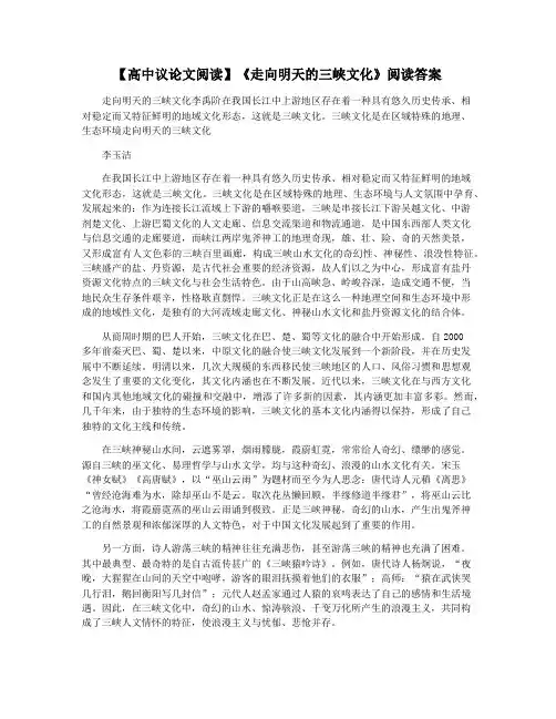 【高中议论文阅读】《走向明天的三峡文化》阅读答案