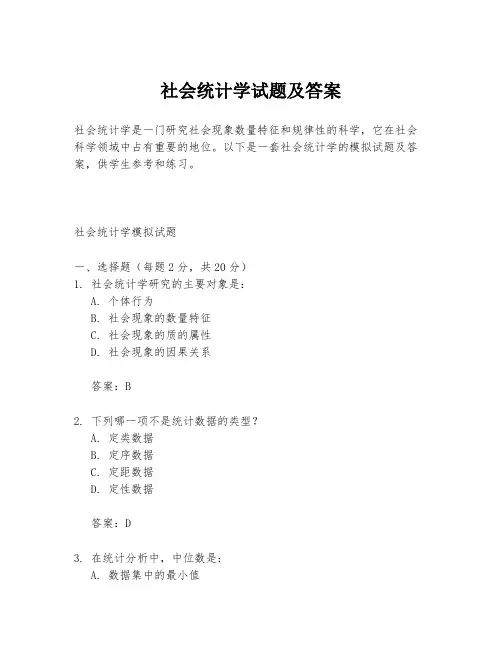 社会统计学试题及答案