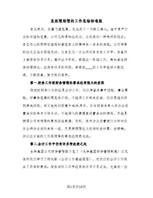 总经理助理的工作总结标准版(5篇)