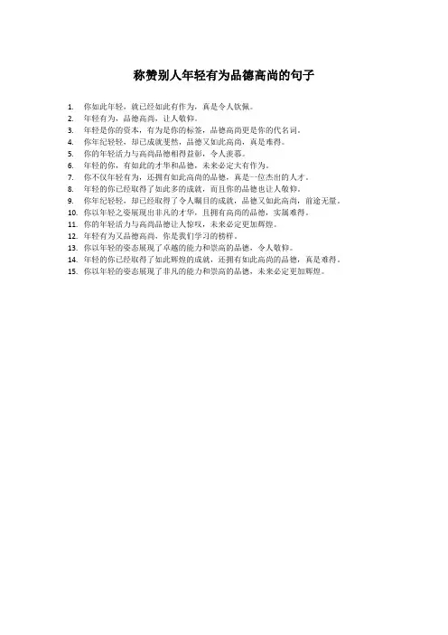 称赞别人年轻有为品德高尚的句子