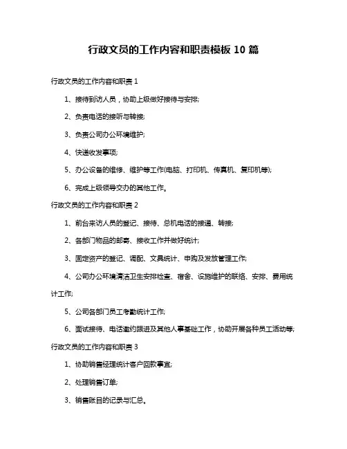 行政文员的工作内容和职责模板10篇