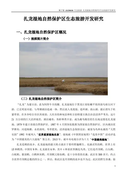 扎龙湿地自然保护区生态旅游开发研究基础