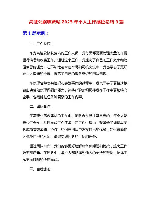 高速公路收费站2023年个人工作感悟总结9篇