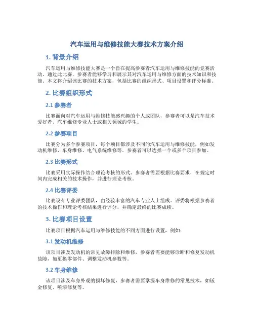 汽车运用与维修技能大赛技术方案介绍