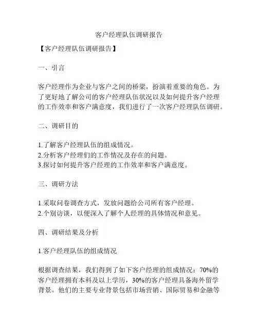 客户经理队伍调研报告
