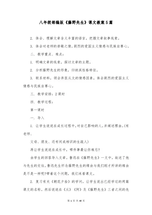 八年级部编版《藤野先生》课文教案5篇