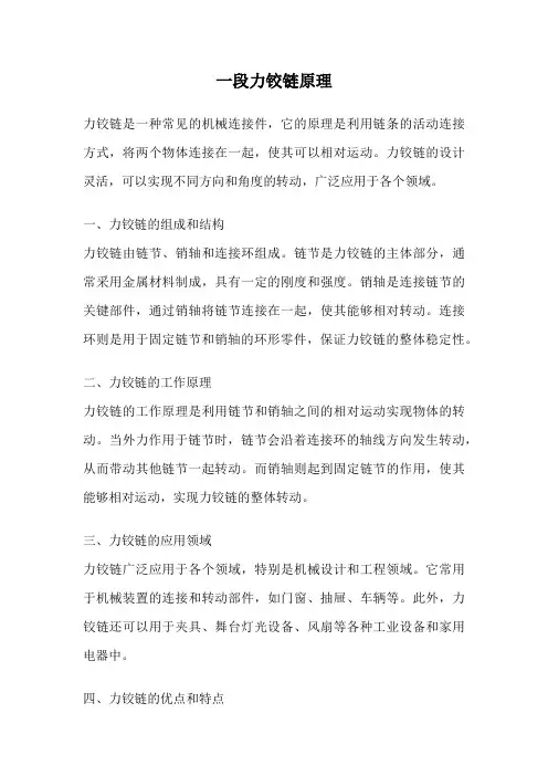一段力铰链原理