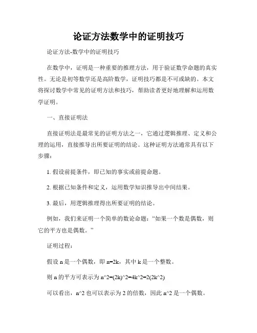 论证方法数学中的证明技巧