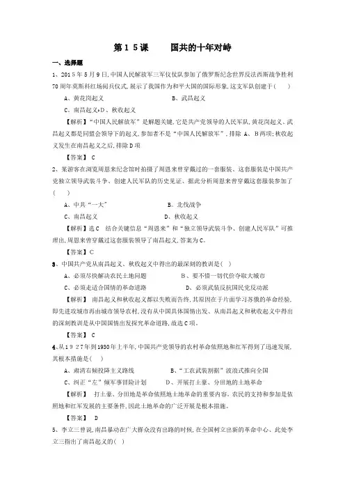 人教版高一历史必修一课时训练：第15课 国共的十年对峙