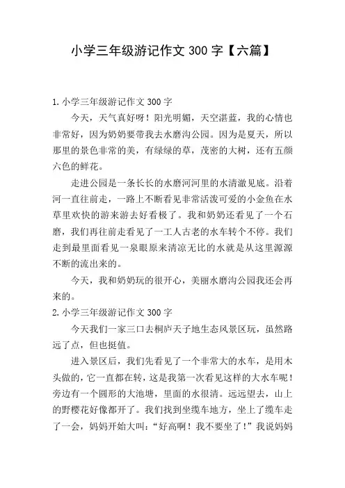 小学三年级游记作文300字【六篇】