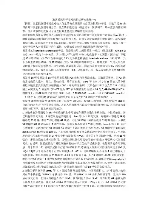 激素抵抗型哮喘发病机制研究进展(一)