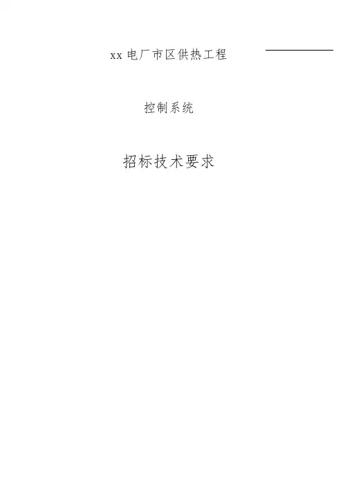 控制系统招标技术规范标准