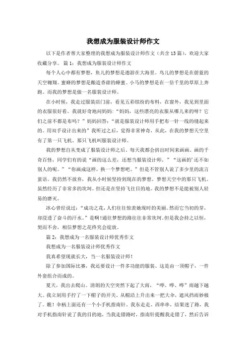 我想成为服装设计师作文