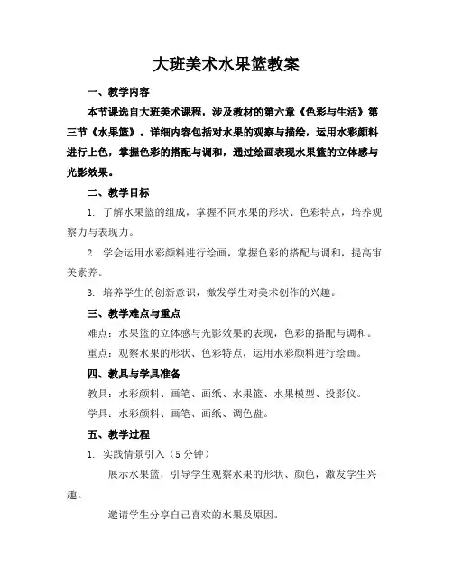 大班美术水果篮教案