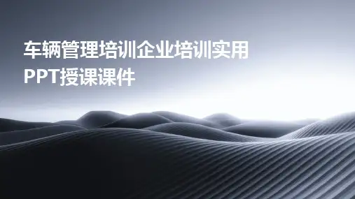 2024版车辆管理培训企业培训实用PPT授课课件