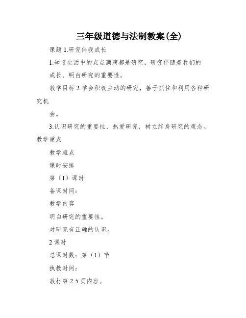 三年级道德与法制教案(全)