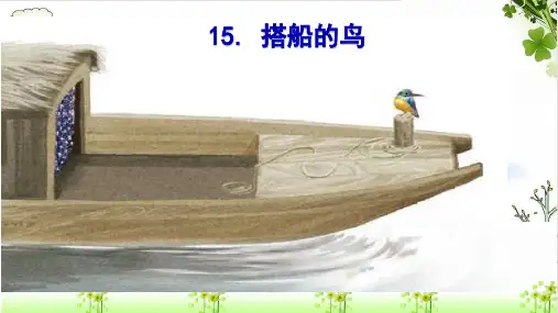 《搭船的鸟》课件公开课(共17张PPT)