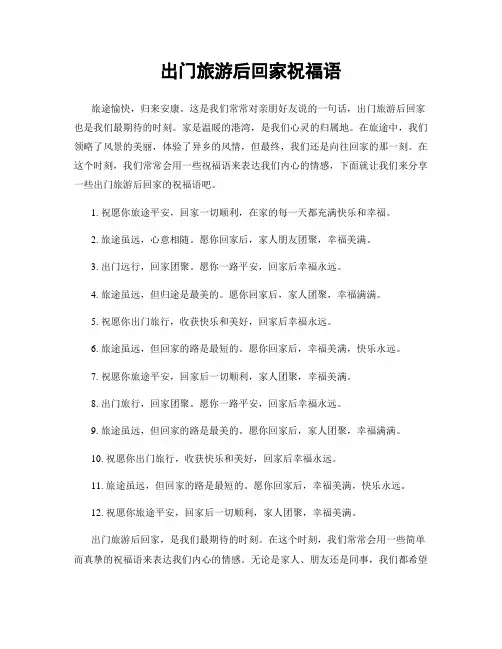 出门旅游后回家祝福语