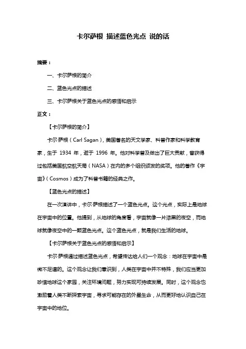 卡尔萨根 描述蓝色光点 说的话