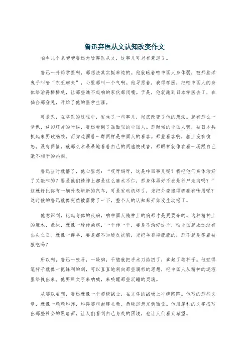 鲁迅弃医从文认知改变作文