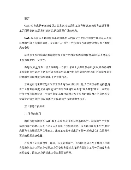 CA6140车床床身加工工艺及夹具设计说明书.