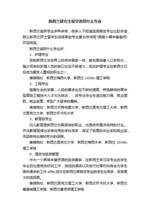 新西兰研究生留学选择什么专业