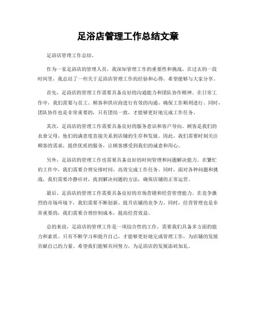 足浴店管理工作总结文章