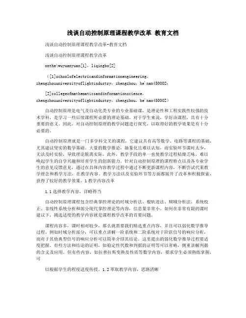 浅谈自动控制原理课程教学改革 教育文档
