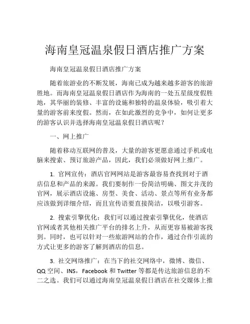海南皇冠温泉假日酒店推广方案