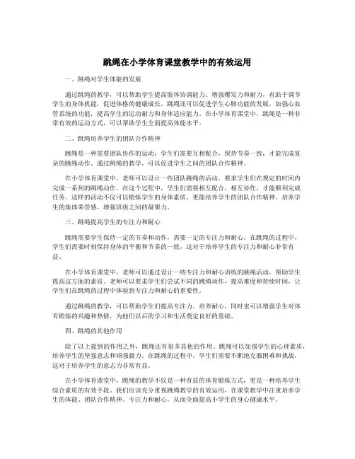 跳绳在小学体育课堂教学中的有效运用