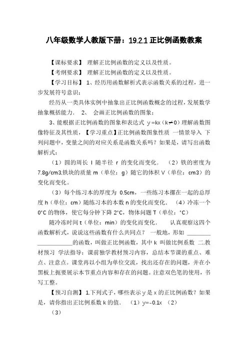 八年级数学人教版下册：19.2.1正比例函数教案