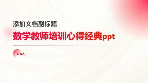 数学教师培训心得经典ppt精品模板分享(带动画)