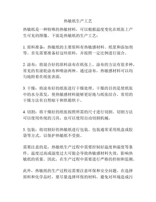 热敏纸生产工艺