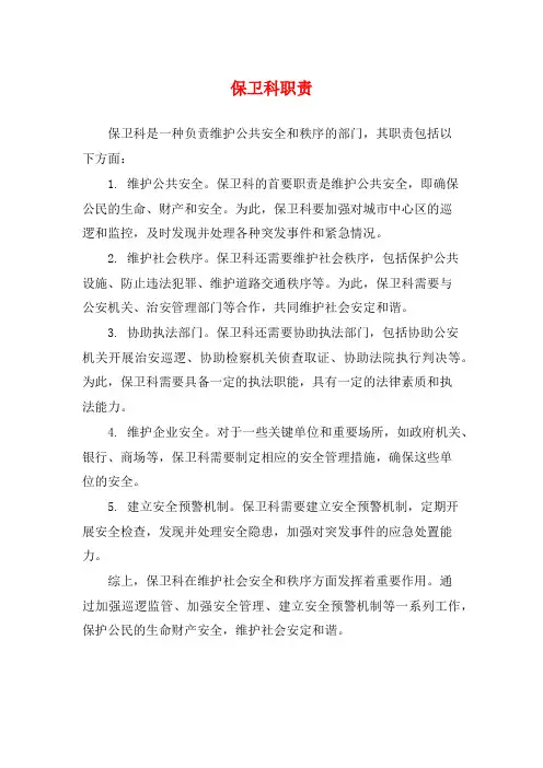 保卫科职责