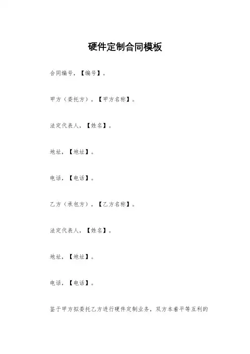 硬件定制合同模板