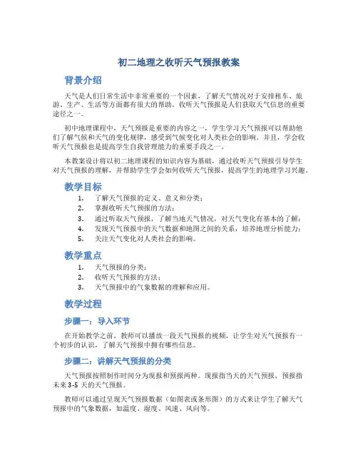 初二地理之收听天气预报教案