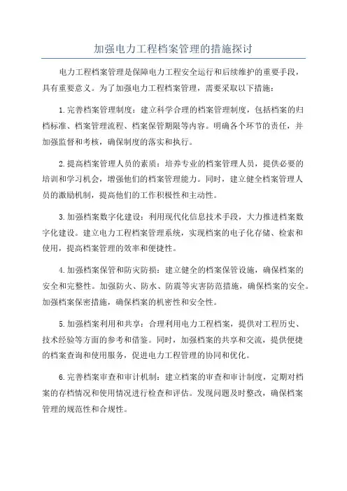 加强电力工程档案管理的措施探讨