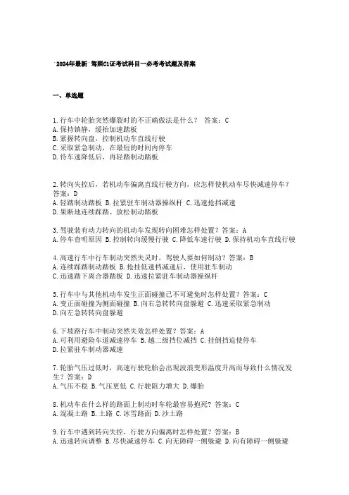 2024年最新驾照C1证考试科目一必考考试题及答案