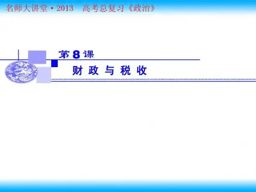 财 政 与 税 收