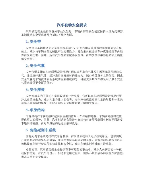 汽车被动安全要求