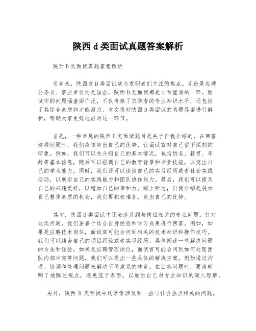 陕西d类面试真题答案解析