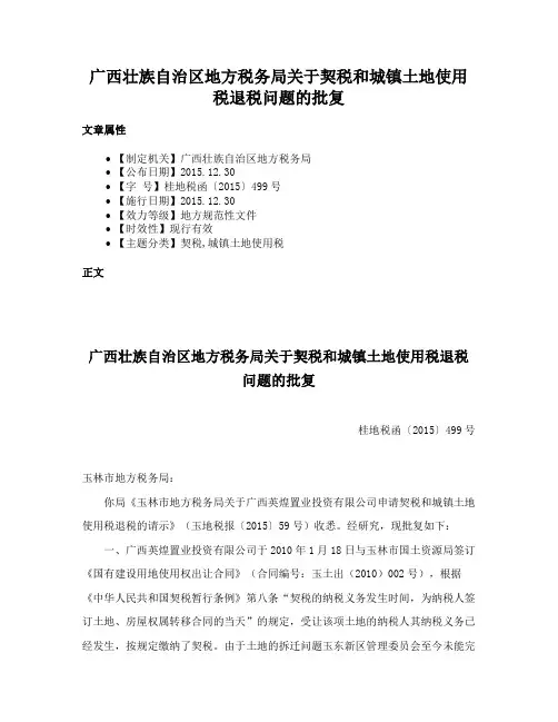 广西壮族自治区地方税务局关于契税和城镇土地使用税退税问题的批复