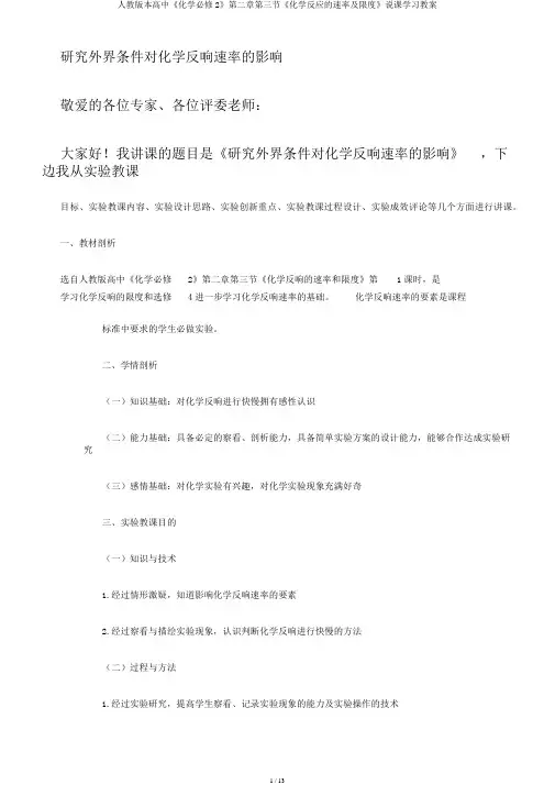 人教版本高中《化学必修2》第二章第三节《化学反应的速率及限度》说课学习教案