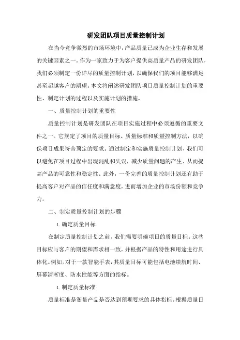 研发团队项目质量控制计划