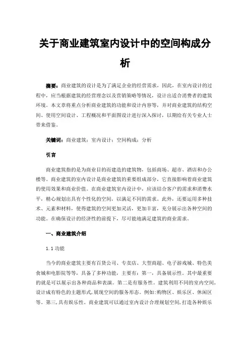 关于商业建筑室内设计中的空间构成分析