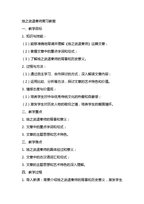 烛之武退秦师复习教案