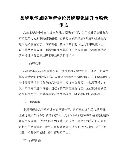 品牌重塑战略重新定位品牌形象提升市场竞争力