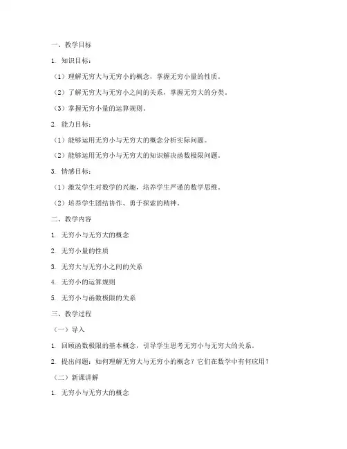 教案大学无穷大与无穷小