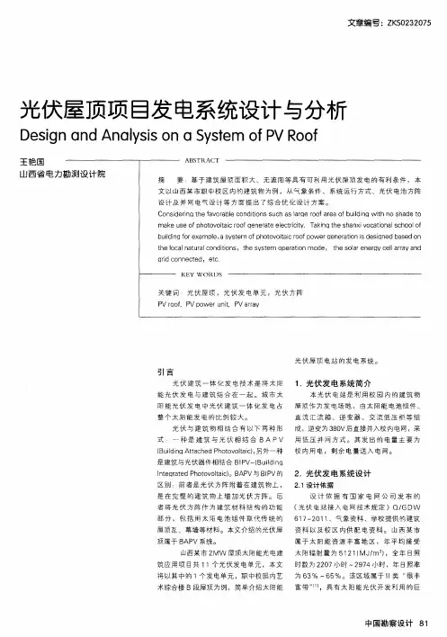 光伏屋顶项目发电系统设计与分析